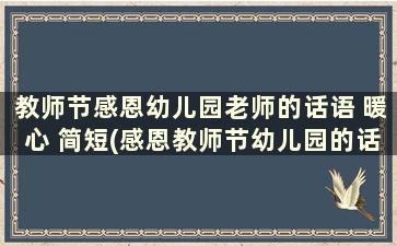 教师节感恩幼儿园老师的话语 暖心 简短(感恩教师节幼儿园的话语)